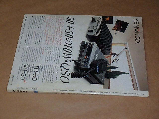 モービルハム　100万人のアマチュア無線情報誌　1985年9月号　/　1.2GHzパワーアンプのノウハウ_画像4