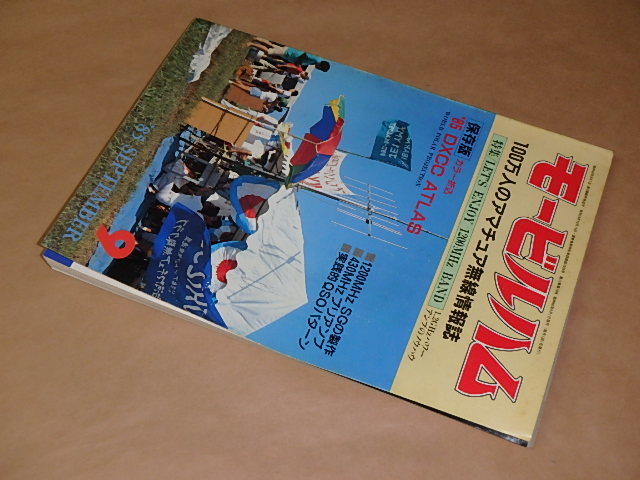 モービルハム　100万人のアマチュア無線情報誌　1985年9月号　/　1.2GHzパワーアンプのノウハウ_画像3