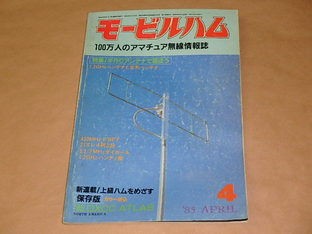 モービルハム　100万人のアマチュア無線情報誌　1985年4月号　/　手作りアンテナで遊ぼう_画像1