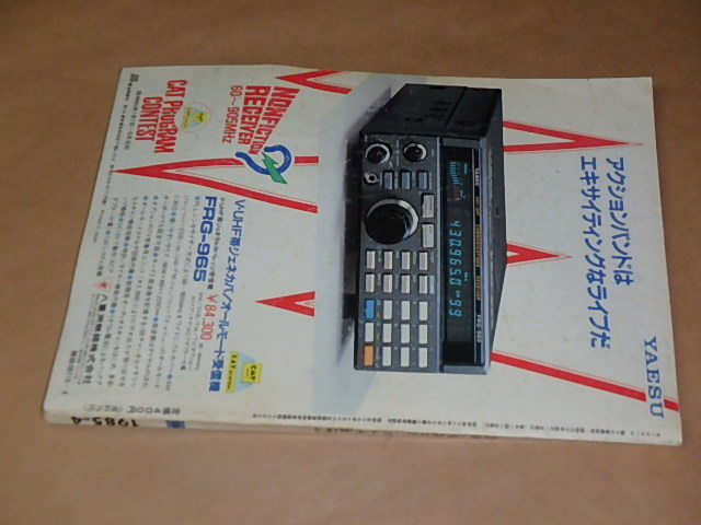 モービルハム　100万人のアマチュア無線情報誌　1985年4月号　/　手作りアンテナで遊ぼう_画像4