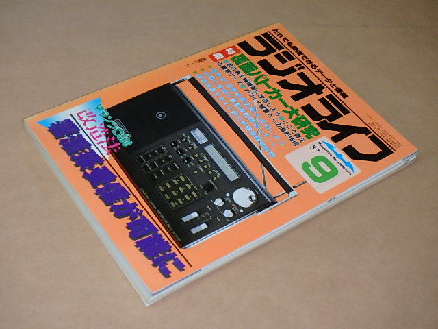 ラジオライフ　1987年9月号　/　覆面パトカー大研究_画像2