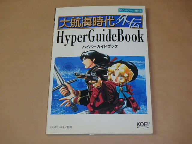 大航海時代外伝 ハイパーガイドブック (ハイパー攻略シリーズ)　/　1998年_画像1