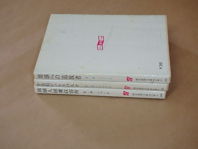 K・H・シェール 3冊セット　/　地球人捕虜収容所　/　宇宙船ピュルスの人々　/　地球への追放者（創元推理文庫）_画像3