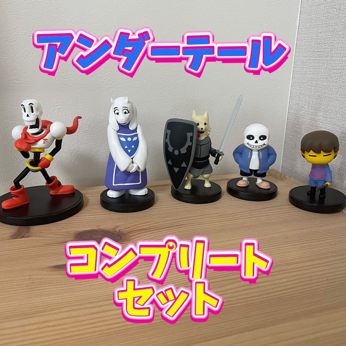 アンダーテール フィギュア コンプリートセット|Yahoo!フリマ アンダーテール フィギュア コンプリートセット|Yahoo!フリマ
