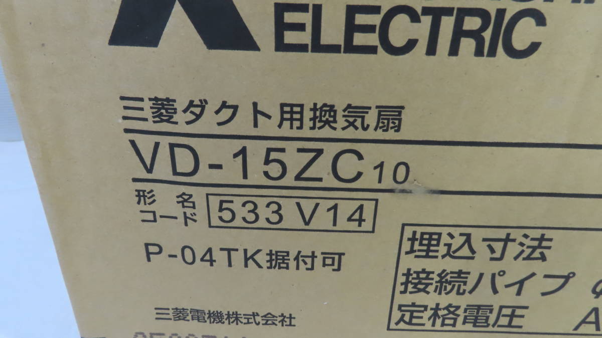 MITSUBISHI ELECTRIC ダクト用換気扇 VD-15ZC10 未使用品_画像3