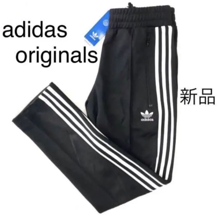 新品未使用タグ付き　アディダスオリジナルス トラックパンツ　ジャージ　メンズ　adidas originals Sサイズ　定価9,889円_画像1