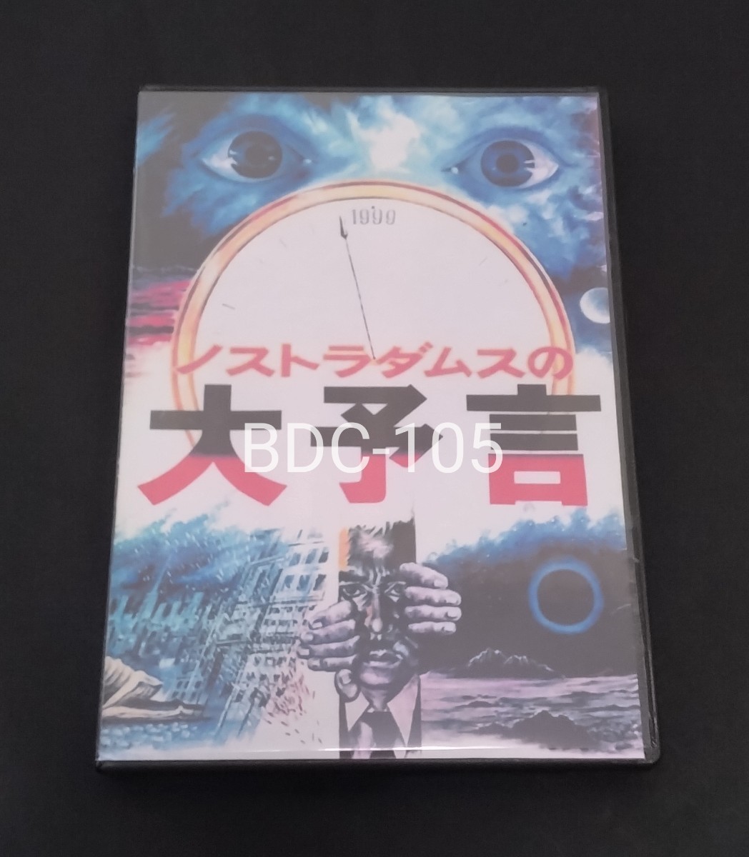 訳アリ・開封済み商品 廉価版 ノストラダムスの大予言 コレクションBOX CATASTROPHE 1999 丹波哲郎 黒沢年男 由美かおる 司葉子 山村聡_画像1