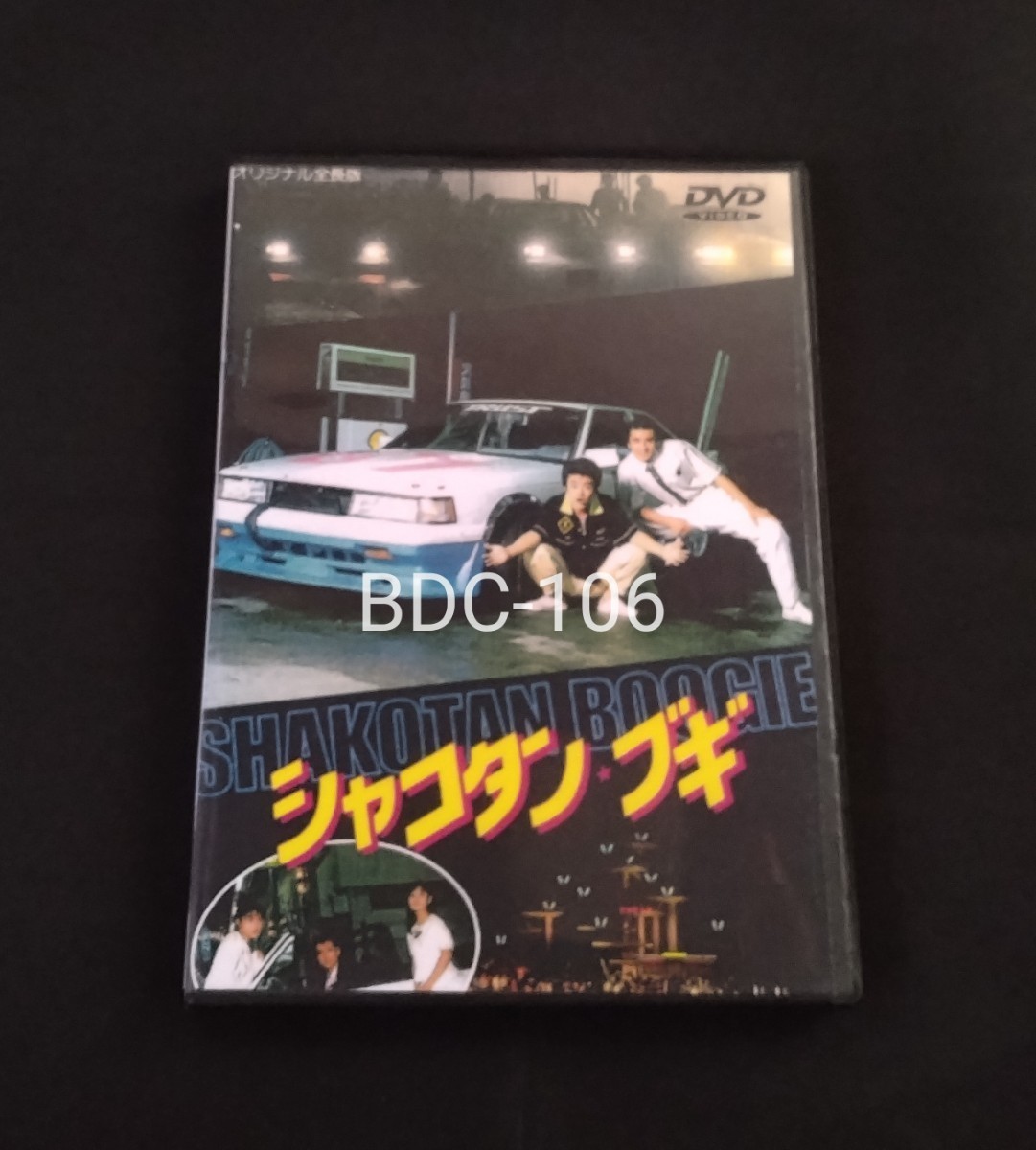 シャコタンブギ 1987年 DVD+特典CD付き 木村一八 金山一彦 佐野量子 藤井一子 仲村トオル 木築沙絵子 山田辰夫 森一馬 松本浩一 松本友里子_画像1