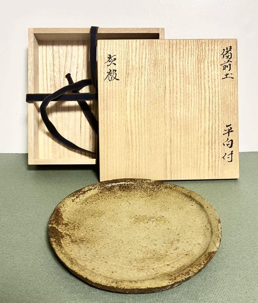 ☆希少品☆ 真作保証 北大路 魯山人 備前土 灰被 平向付 黒田陶苑識箱
