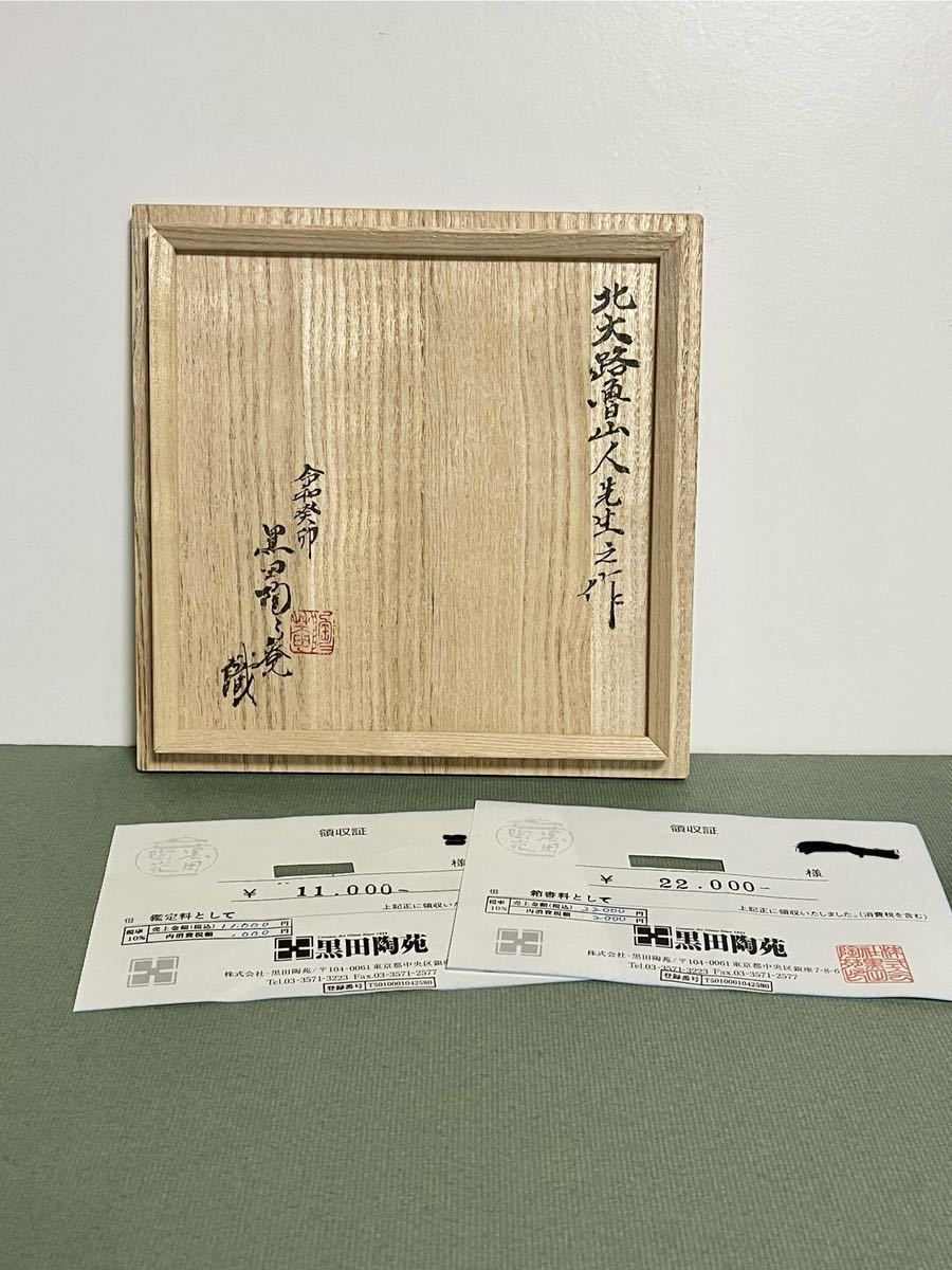☆希少品☆ 真作保証北大路魯山人備前土灰被平向付黒田陶苑識箱在銘