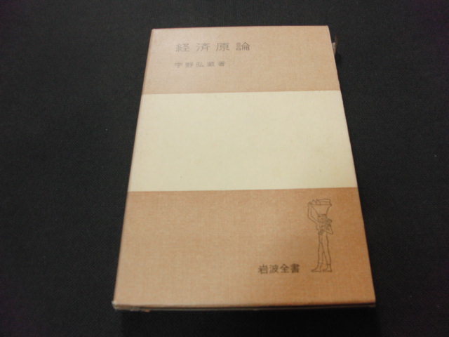 q5■経済原論　宇野弘蔵　岩波全書/1973年１３刷_画像1