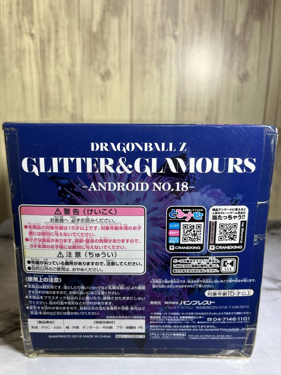 開封品　ドラゴンボールZ　GLITTER＆GLAMOURS-ANDROID NO.18-　人造人間18号_画像6