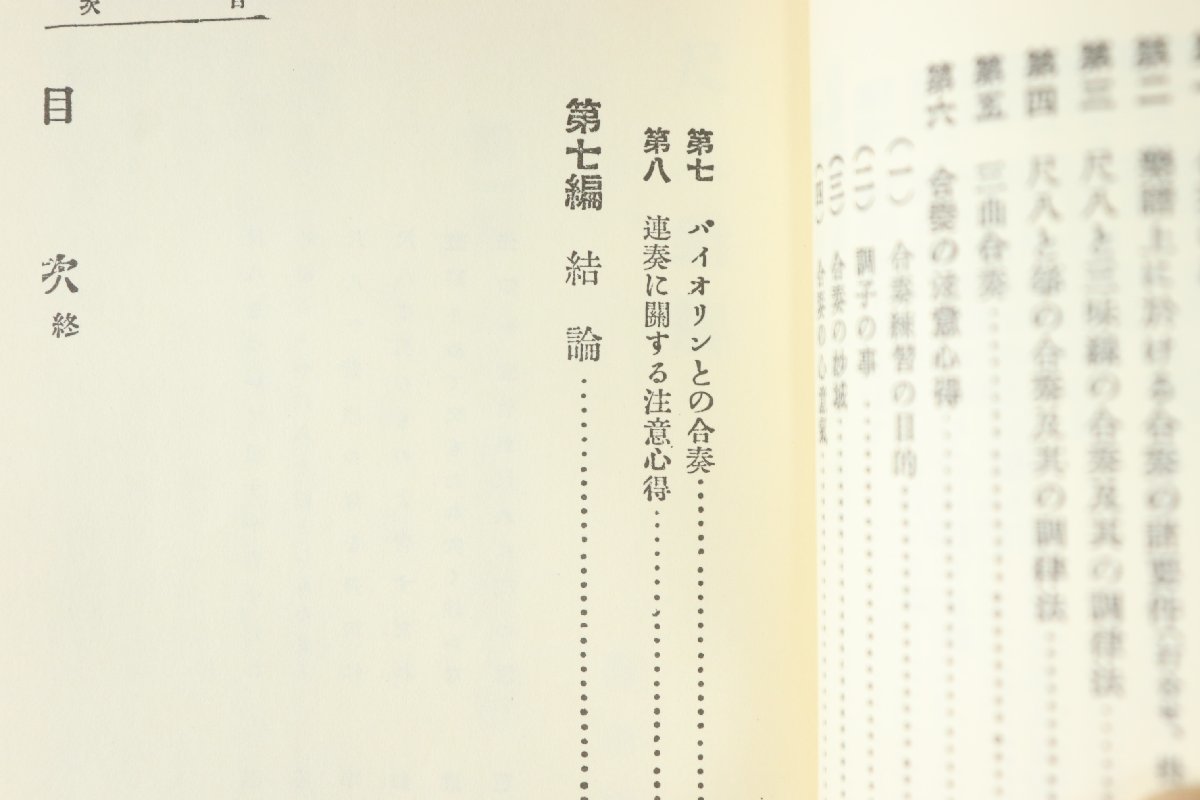 趣味の研究 尺八通解 藤田鈴郎 大正8年初版発行 昭和57年復刊 中古本 尺八 11-C040Y/1/60P_画像7