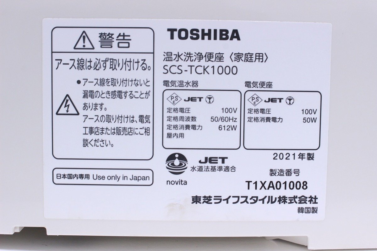 簡易動作確認済 TOSHIBA 東芝 温水洗浄便座 SCS-TCK1000 ウォシュレット 2021年製 パステルアイボリー 現状品 11-L016Z/1/160_画像7