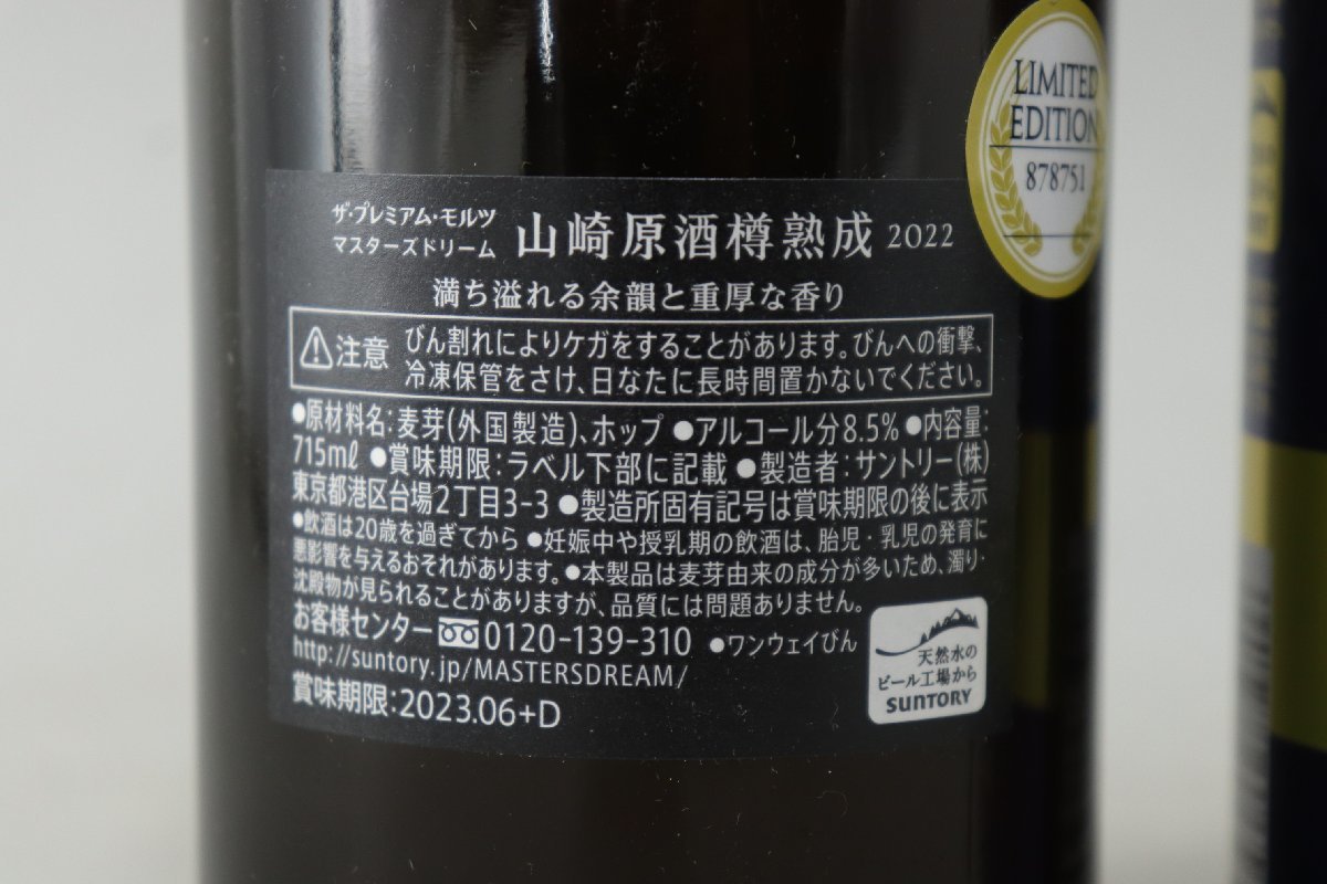 配送先神奈川県限定 サントリー ザプレミアムモルツ マスターズドリーム 山崎原酒樽熟成 2022セット未開栓/古酒 11-C044Y_画像8