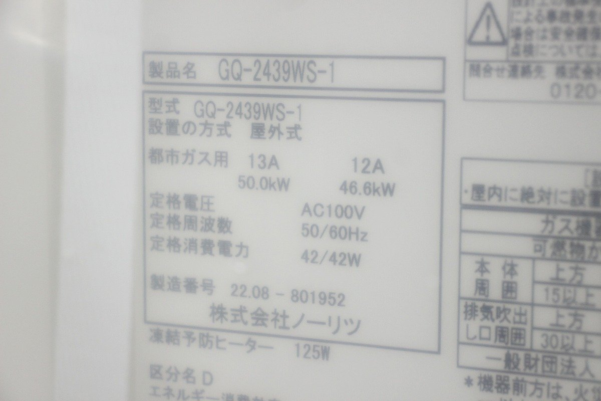 未開封 NORITZ ノーリツ GQ-2439WS-1 ガス給湯器 都市ガス用 2022年製 RC-7606M 台所リモコン ① 11-E048Z/1/160_画像5