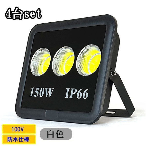 LED投光器 LEDライト COBチップ 150W 1500W相当 防水 防犯 LED投光器 LEDライト COBチップ 150W 1500W相当 防水 防犯