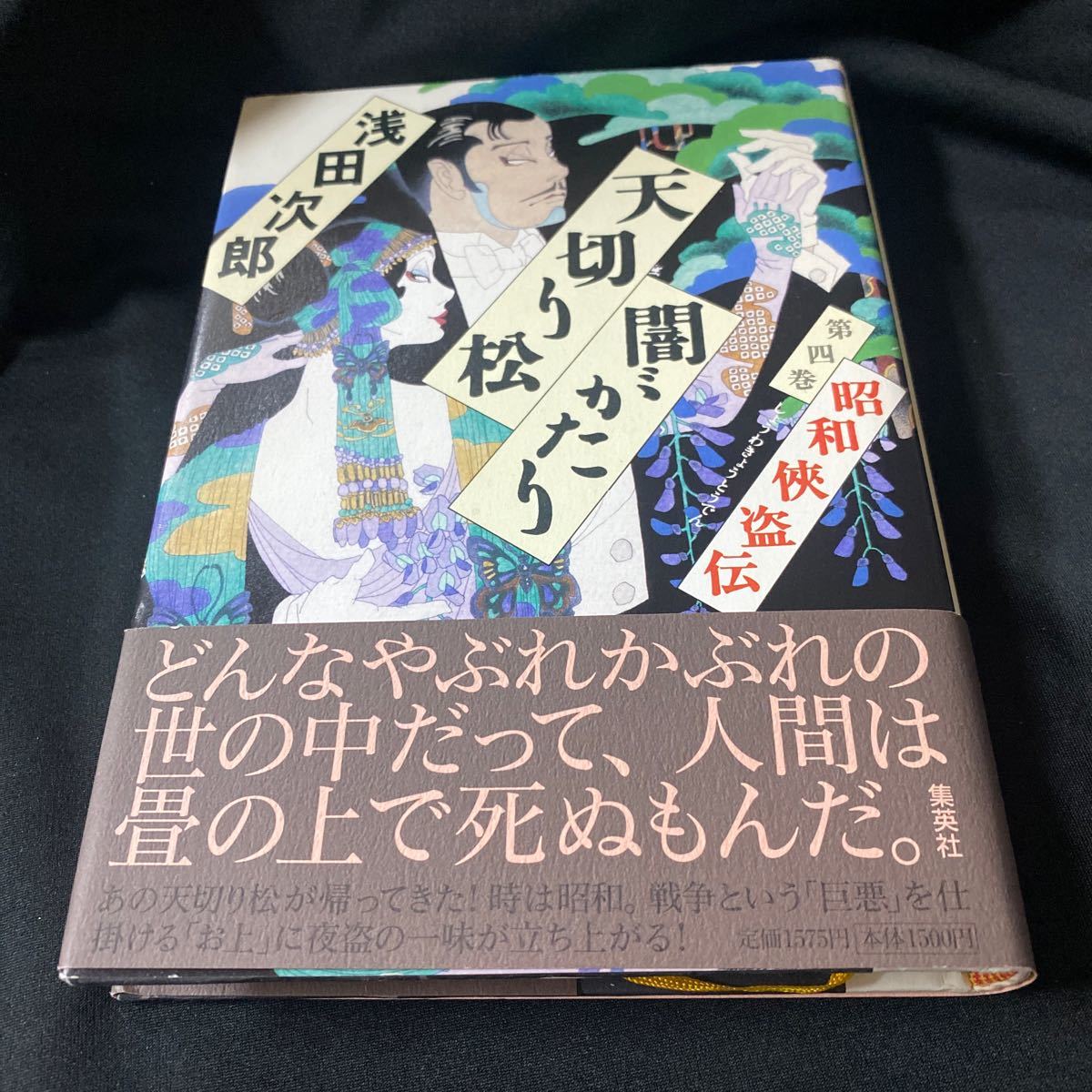 ［単行本］天切り松闇がたり・第四巻昭和盗伝／浅田次郎（初版・元帯）_画像1