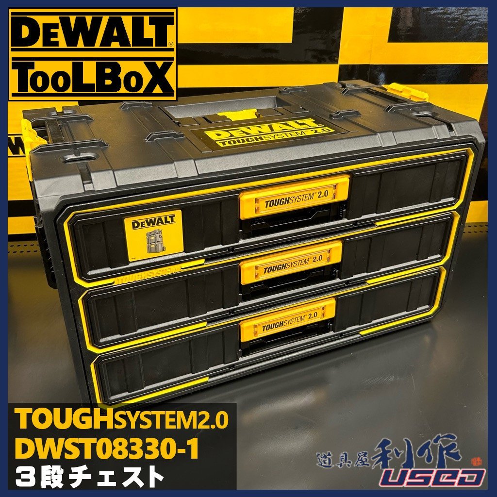 【DEWALT/デウォルト】タフシステム2.0/3段チェスト『DWST08330-1型』●最大積載20Kｇ●スタッキングラッチ【新品】