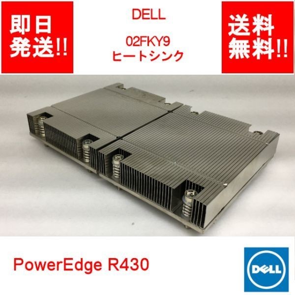 【即納/送料無料/2台まとめて】 DELL PowerEdge R430 ヒートシンク 02FKY9 【中古品/動作品/2台】 (SV-D-005)_画像1