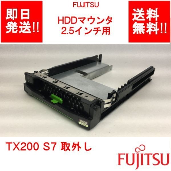 【即納/送料無料】 FUJITSU 2.5インチ用HDDマウンタ PRIMERGY TX200 S7 取外し 【中古パーツ/現状品】 (SV-F-062)の画像1