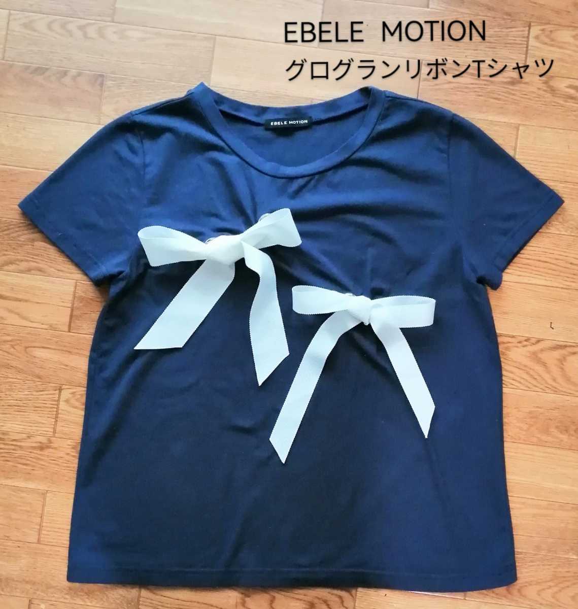 美品「定価5292円 EBELE MOTION グログランリボンＴシャツ ネイビー フリーサイズ（着丈51、バスト47）SーMサイズ相当」エベルモーション _画像1