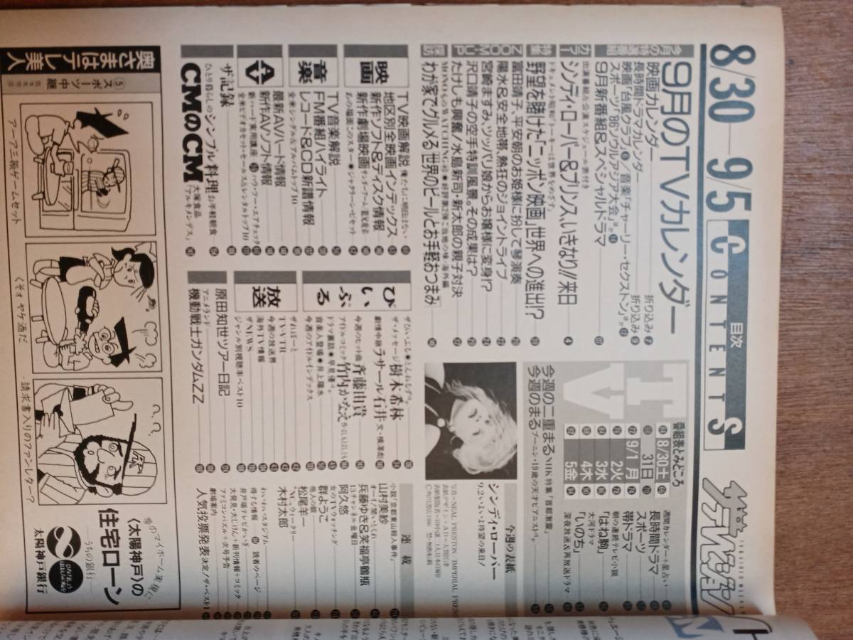 ザ・テレビジョン　１９８６年９月５日　首都圏関東版　シンディ・ローパー_画像2