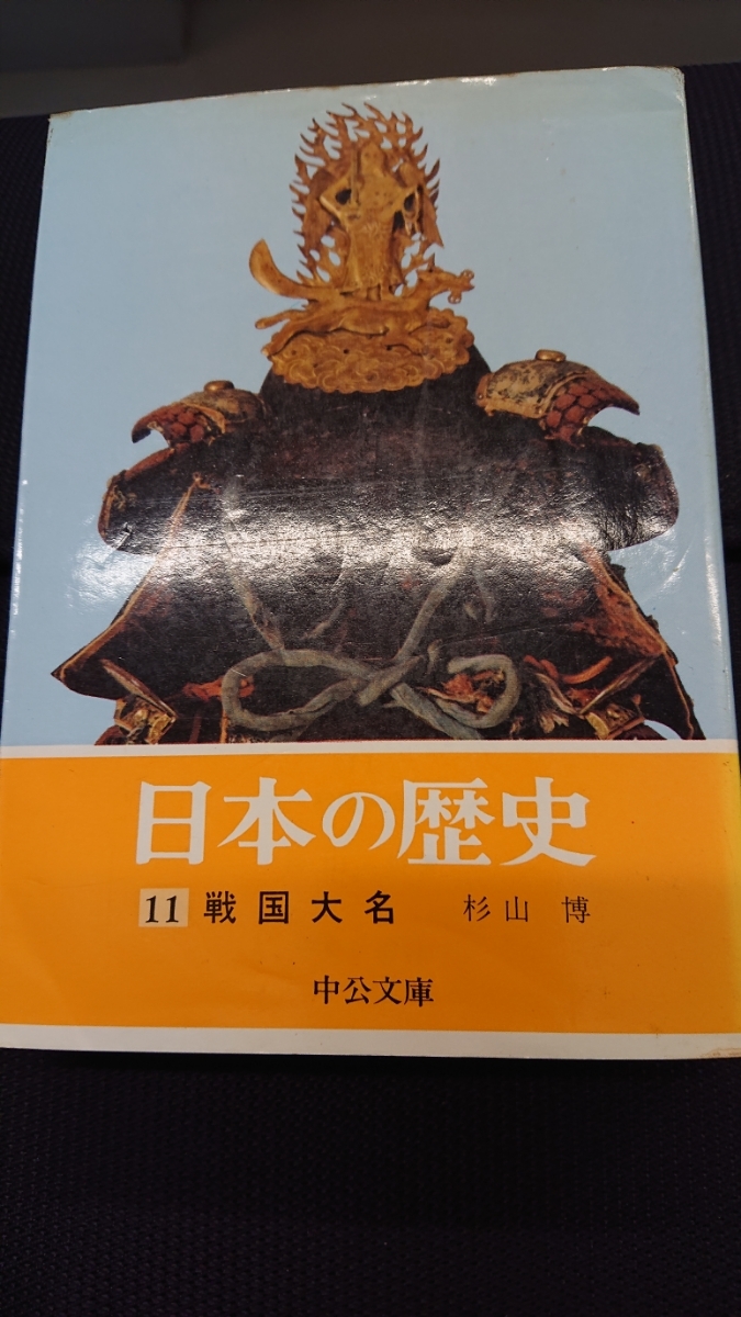 ヤフオク 日本の歴史 11 戦国大名 杉山博 中公文庫