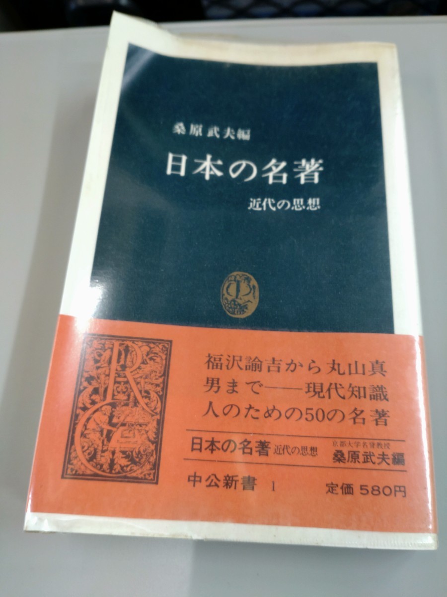 「日本の名著　近代の思想」桑原武夫　中公新書_画像1