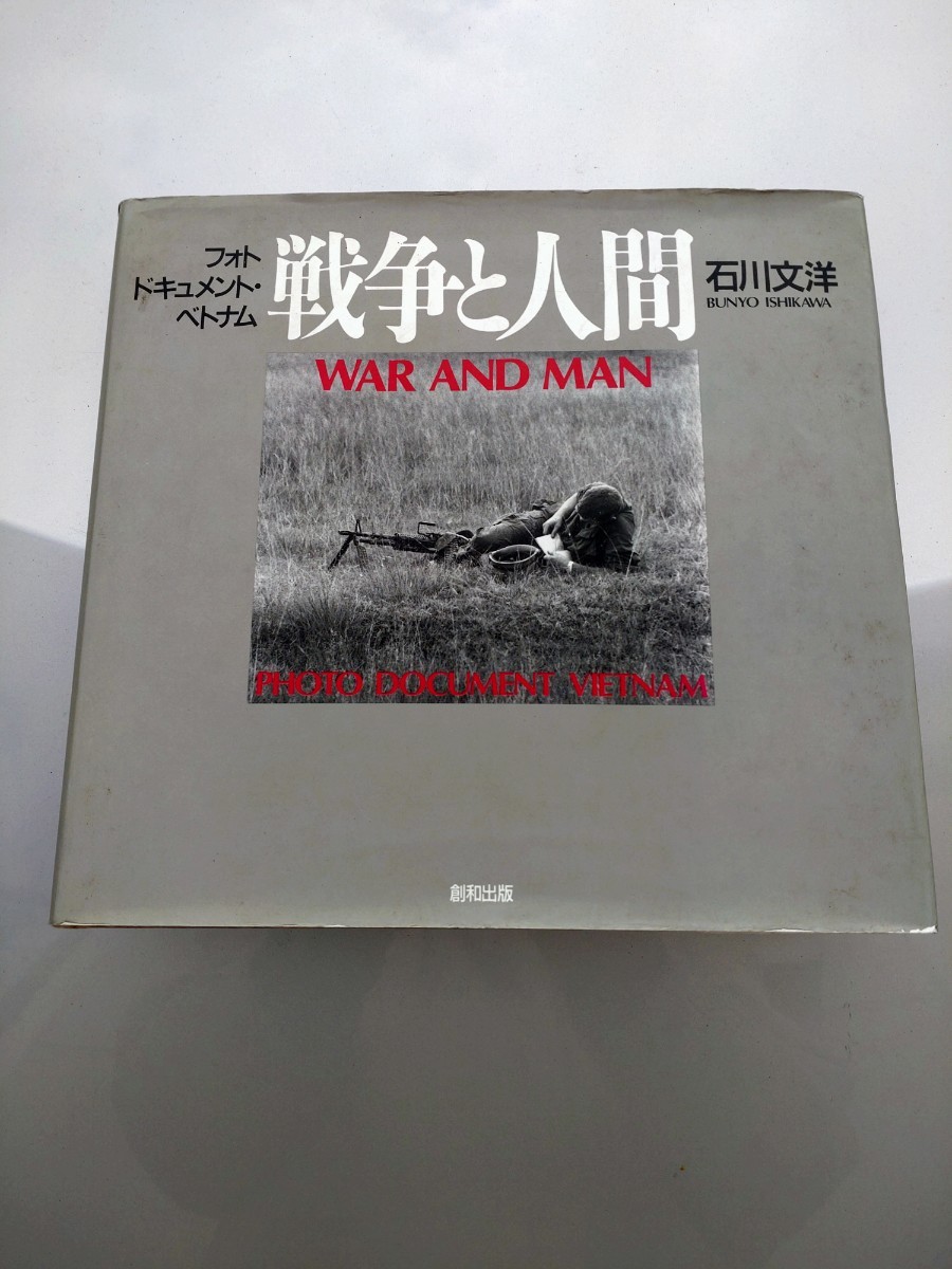 「戦争と人間　WAR AND MAN フォトドキュメント・ベトナム」石川文洋　創和出版_画像1