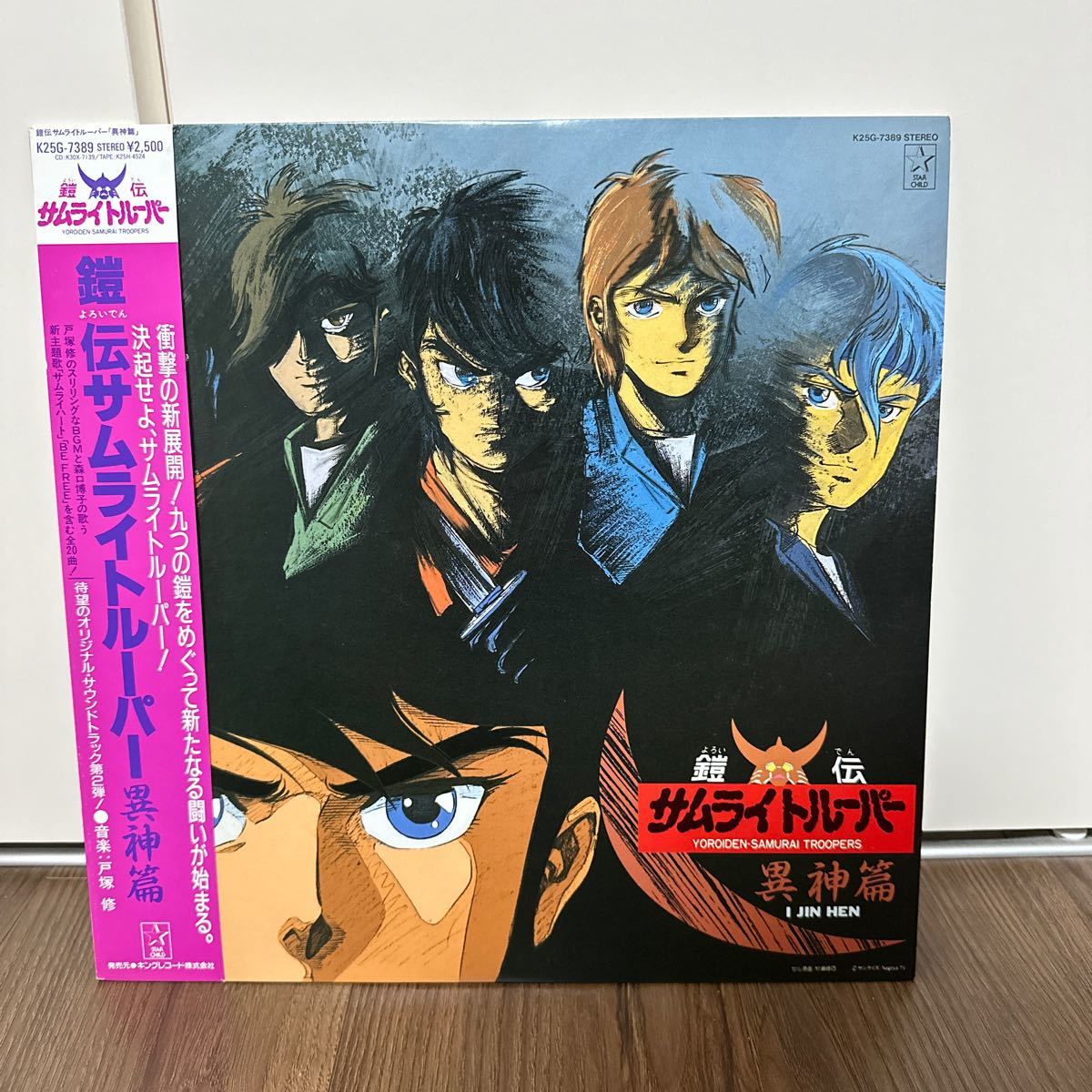 稀少帯付LP!! 鎧伝サムライトルーパーSAMURAI TROOPERS 異神篇 K25G-7389 レコード アニメ 森口博子 浦西真理子 辛島美登里_画像1