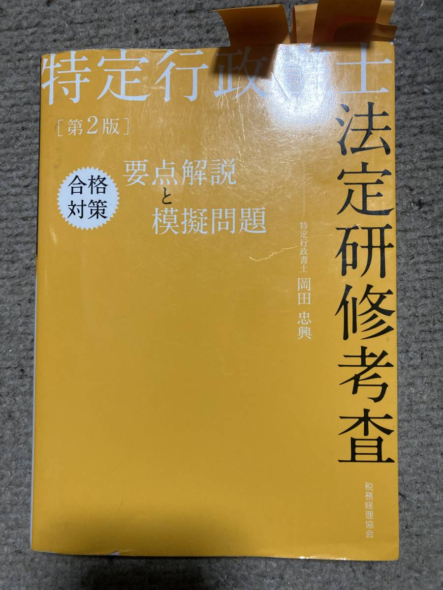 特定行政書士 法定研修考査 合格対策 要点解説と模擬問題【第2版】 書き込みなし　おまけあり_画像1