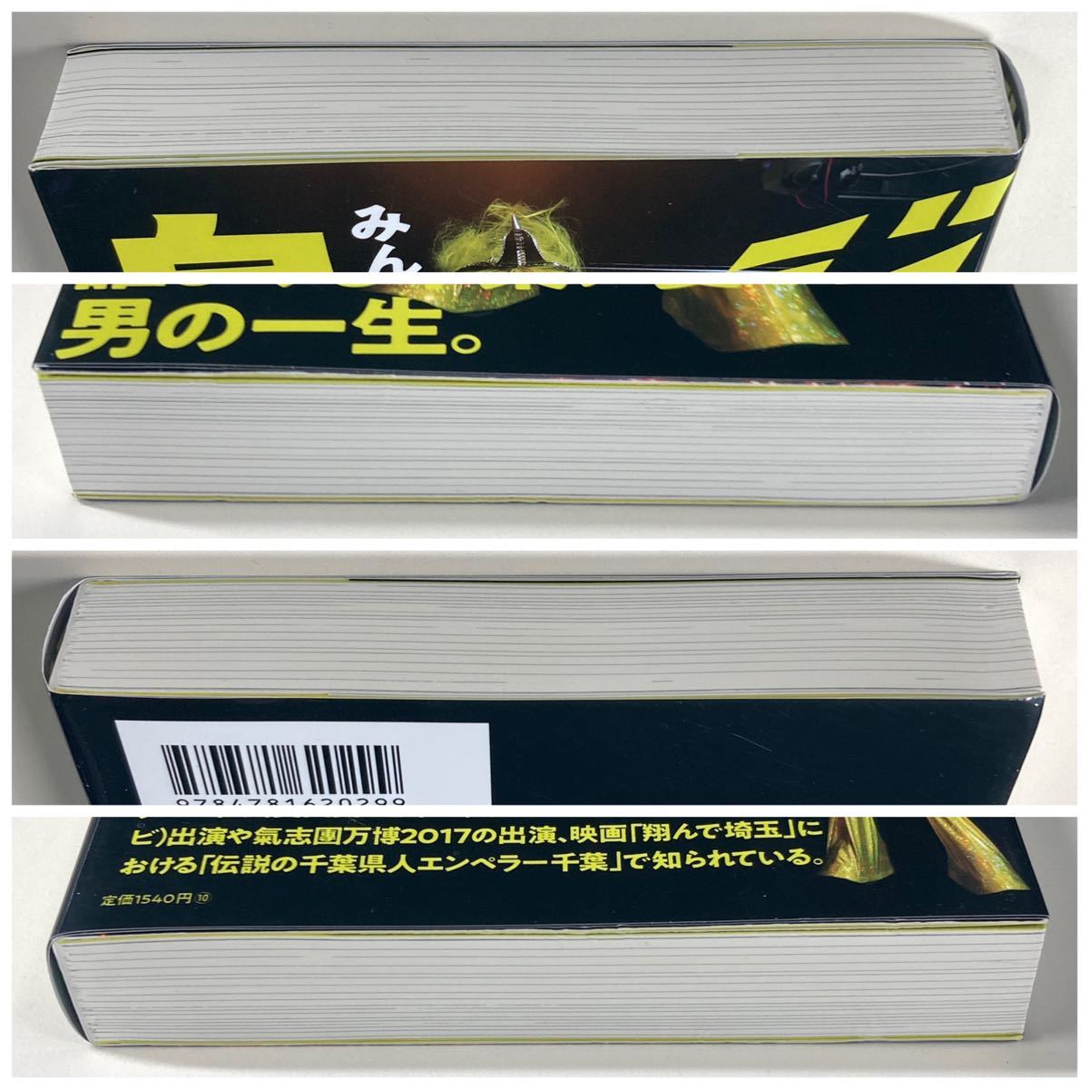 ジャガー自伝 みんな元気かぁ〜〜い？ 千葉の英雄 初版 イーストプレス_画像8