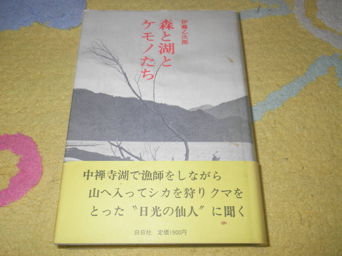 ヤフオク 森と湖とケモノたち 伊藤 乙次郎 中禅寺湖 ヤフオク 森と湖とケモノたち 伊藤 乙次郎 中禅寺湖