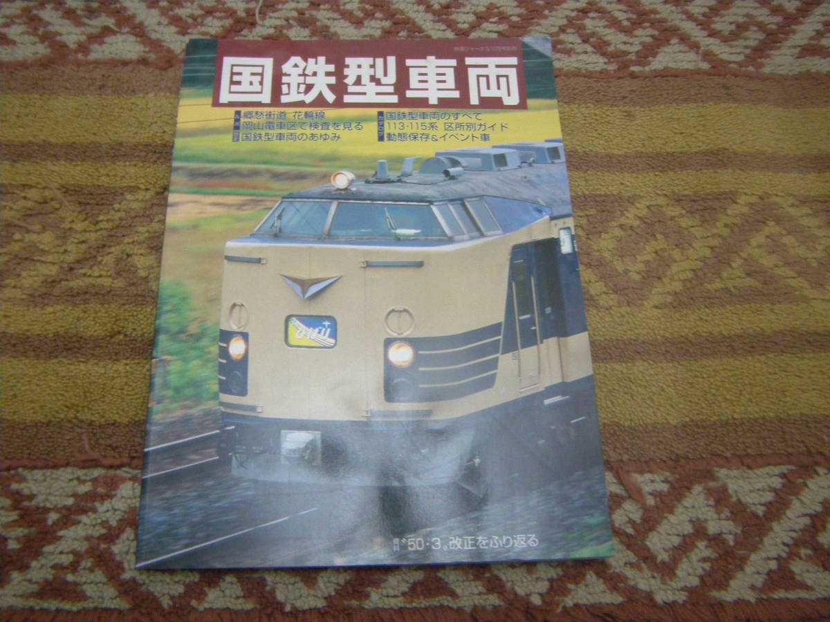 国鉄型車両 鉄道ジャーナル別冊 No 47　鉄道ジャーナル社_画像1