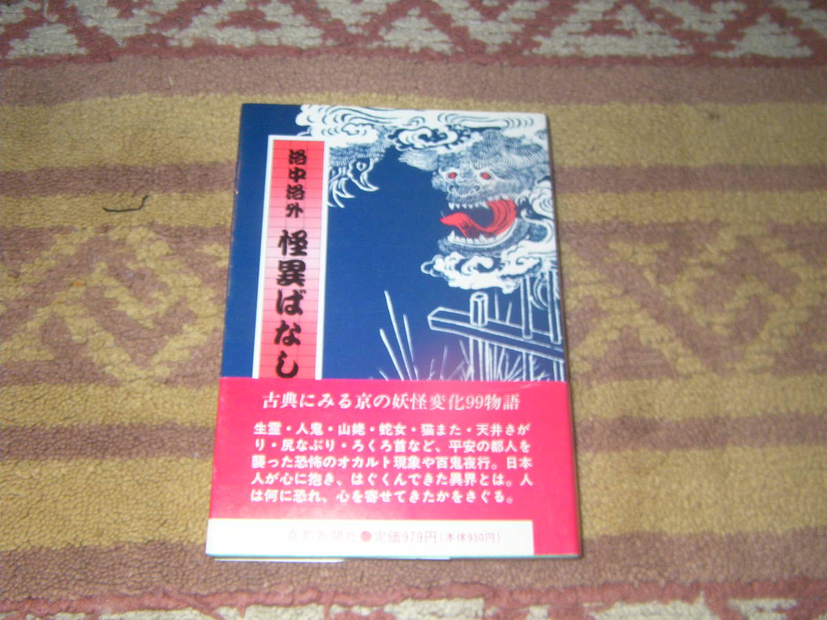 洛中洛外怪異ばなし　古典にみる京都の妖怪変化９９物語。生霊、人鬼、山姥、蛇女、猫又、天井さがり、尻なぶり、ろくろ首、百鬼夜行_画像1