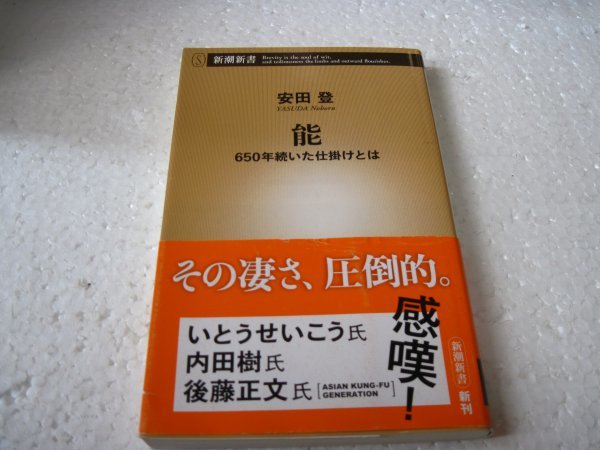 能 650年続いた仕掛けとは (新潮新書)_画像1