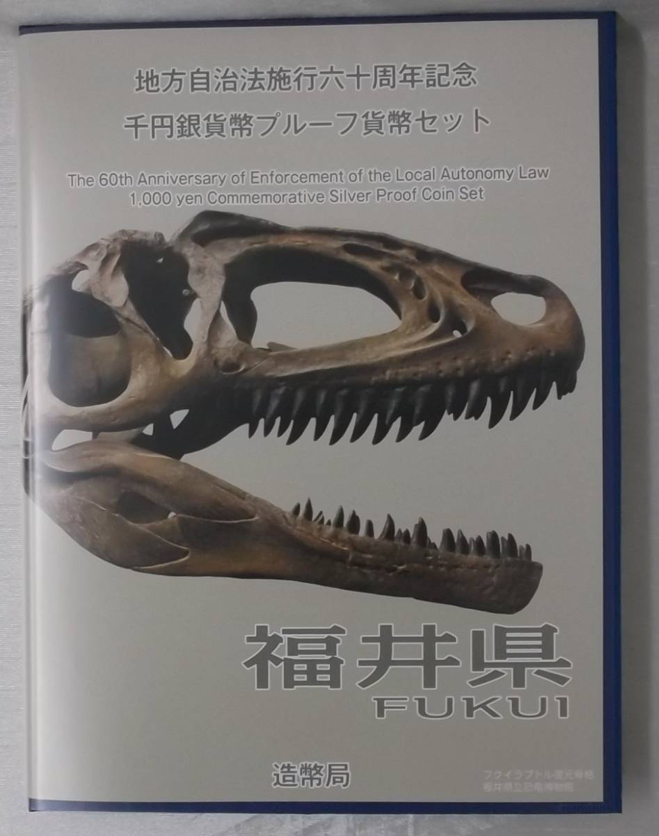 1日元〜☆地方自治法執行60週年紀念日千日元銀錢證明貨幣集福井縣☆ 原文:１円～☆地方自治法施行六十周年記念 千円銀貨幣プルーフ貨幣セット 福井県☆