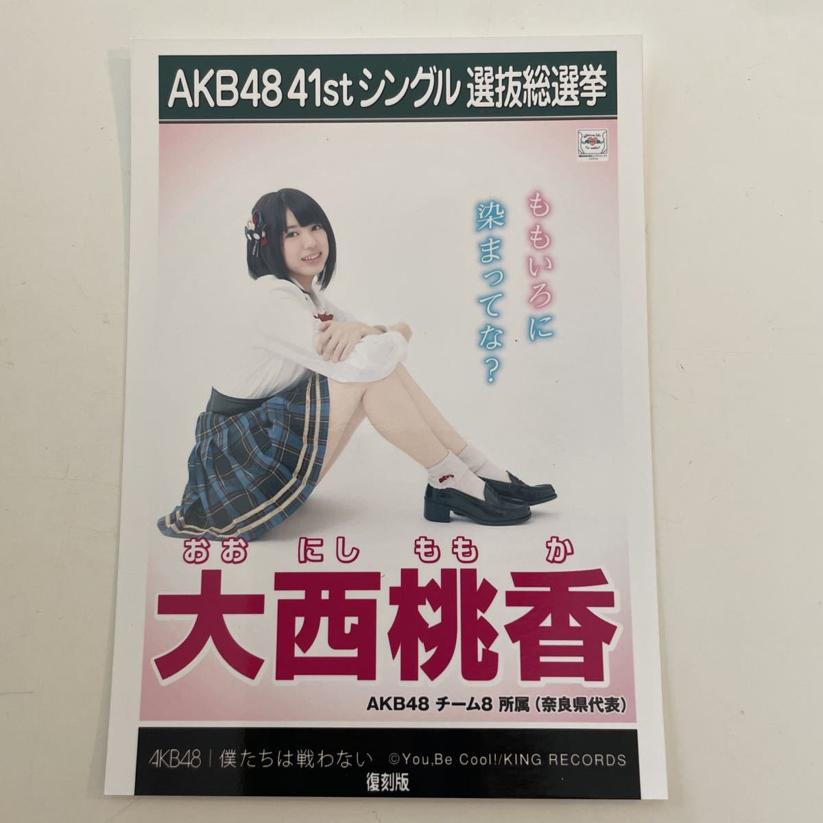 AKB48 チーム8 大西桃香 僕たちは戦わない 劇場盤 生写真 選挙ポスター 復刻版_画像1