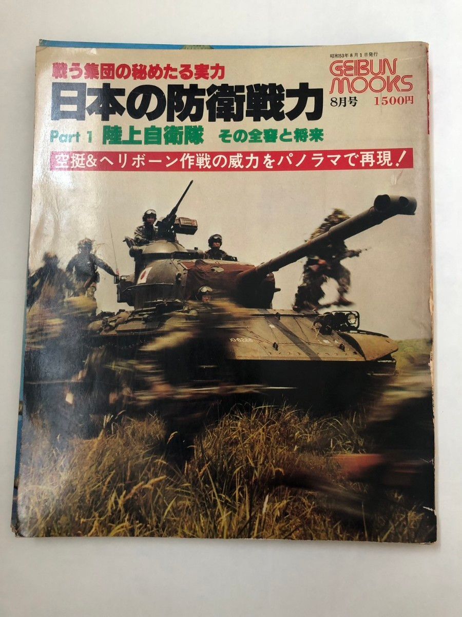 陸海空自衛隊　日本の防衛戦力5冊　ゲイブンムックス  艦船 戦車戦闘機