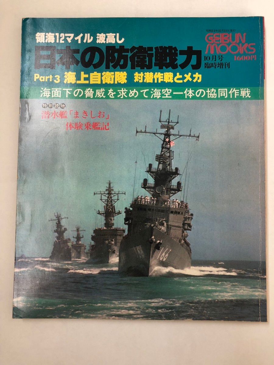 陸海空自衛隊　日本の防衛戦力5冊　ゲイブンムックス  艦船 戦車戦闘機
