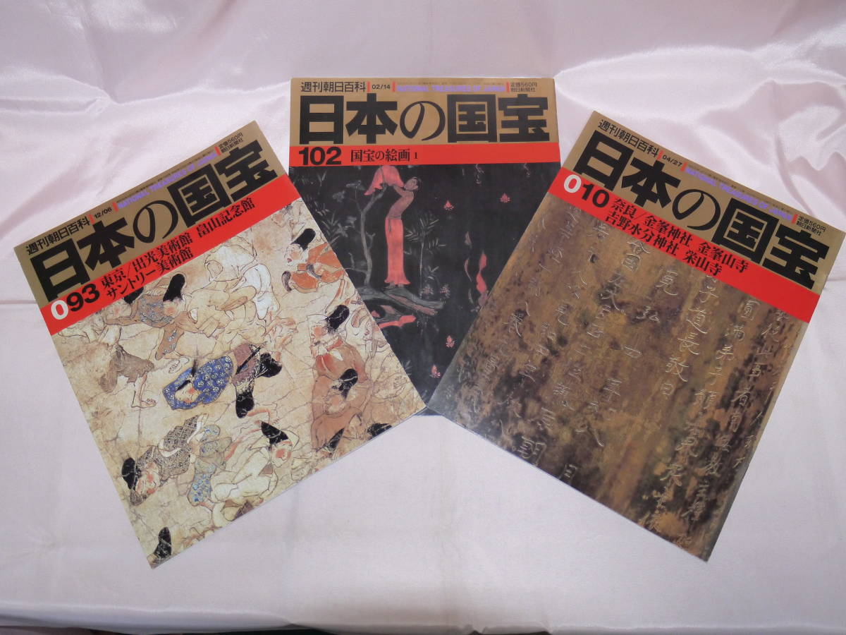 ☆朝日新聞社/週刊朝日百科〃日本の国宝・国宝の絵画/東京出光美術館・畠山記念館・サントリー美術館/奈良金峯神社・金峯山寺/etc.〃美品★_画像1