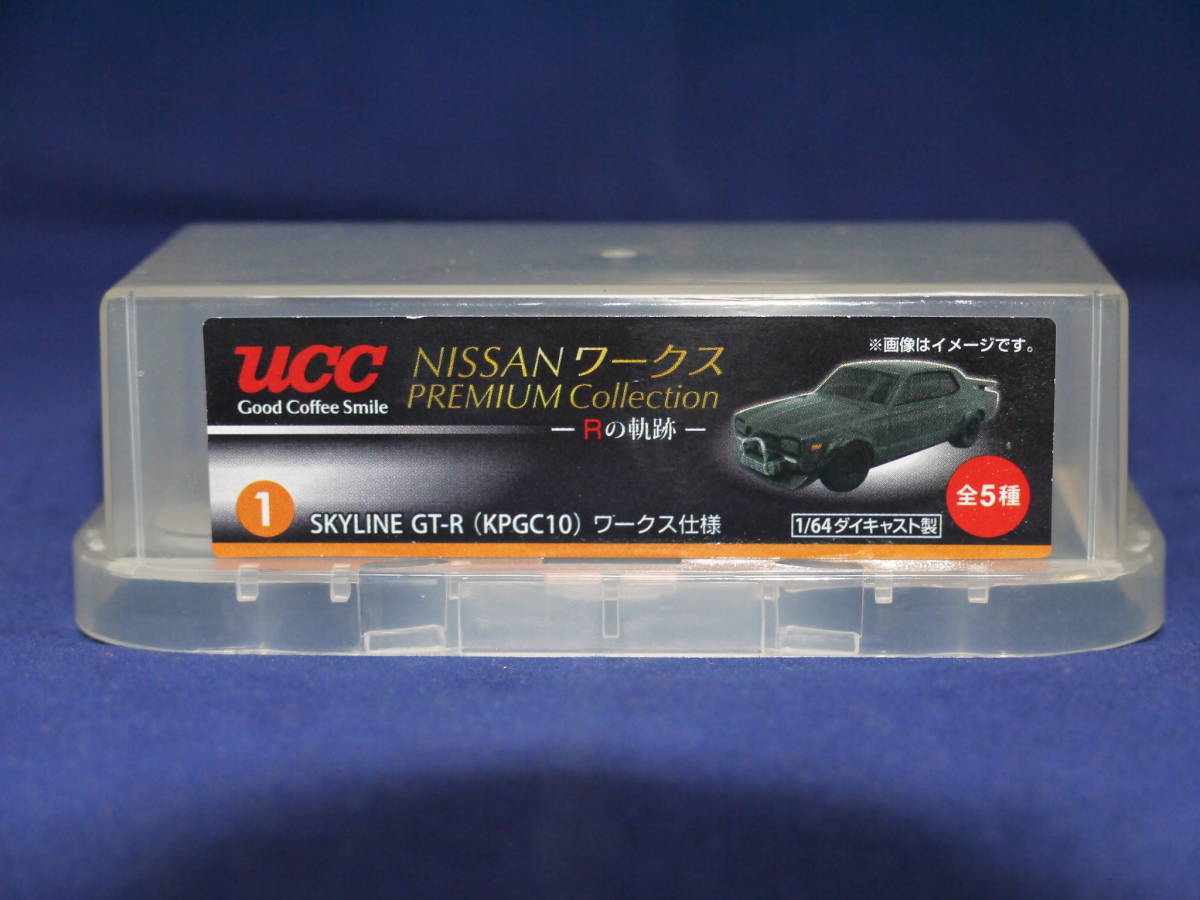 ☆1/64・ucc・NISSAN ワークス　プレミアムコレクションＲの軌跡〃スカイライン2000GT-R(KPGC10)ワークス仕様〃ガンメタリック・未使用品★_画像1