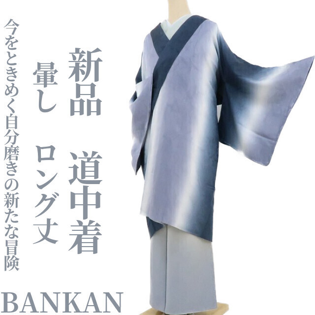 最新作の BANKAN 新品 ゆめsaku2 暈し 2535 道中着 仕付け糸付 着物“今をときめく自分磨きの新たな冒険”ロング丈 コート、道中着