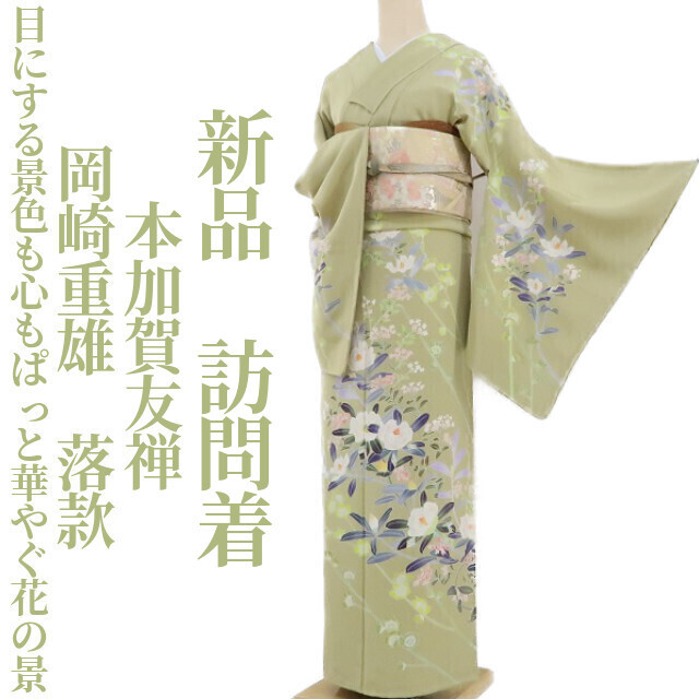 ゆめsaku2 新品 本加賀友禅 岡崎重雄 落款 着物 正絹 仕付け糸付 ゆめsaku2 新品 本加賀友禅 岡崎重雄 落款 着物 正絹 仕付け糸付