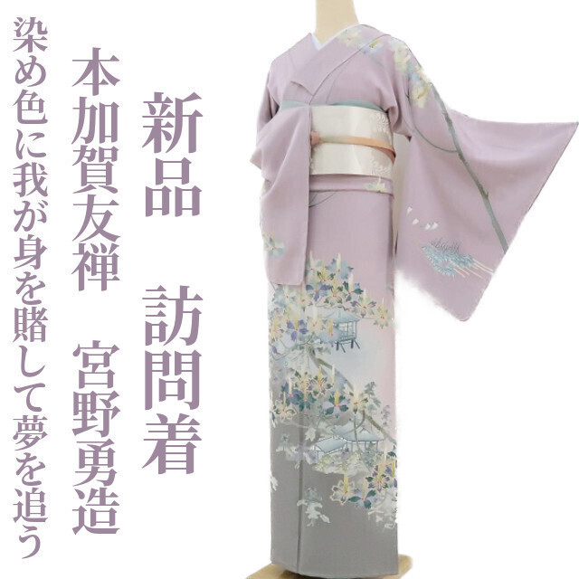 ゆめsaku2 新品 本加賀友禅 宮野勇造 落款 近江の松“染め色に ゆめsaku2 新品 本加賀友禅 宮野勇造 落款 近江の松“染め色に