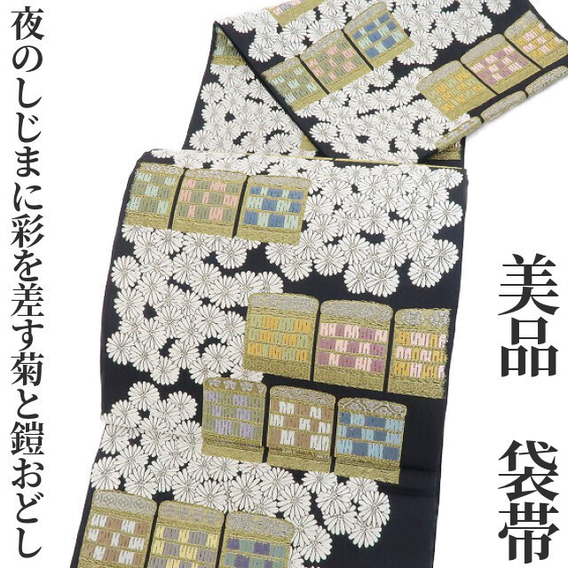 ゆめsaku2 美品 着物 正絹“夜のしじまに彩を差す菊と鎧おどし”袋帯 2608