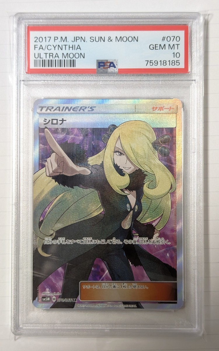 【PSA10】シロナ SR ウルトラムーン(SM5M 070/066) 指差しシロナ　ポケモンカード　真贋鑑定サービス　格安スタート_画像1