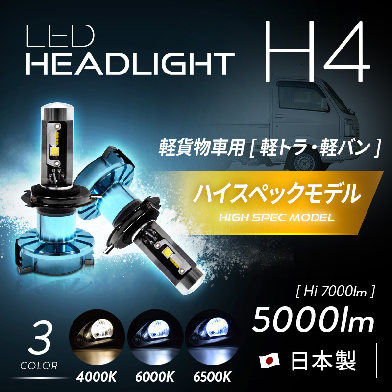 ★☆3年保証! H4 軽バン・軽トラ専用 ハイスペックモデル LEDヘッドライト【WL004K】 かんたん取付交換 5000/7000lm 車検対応 ☆★の画像1