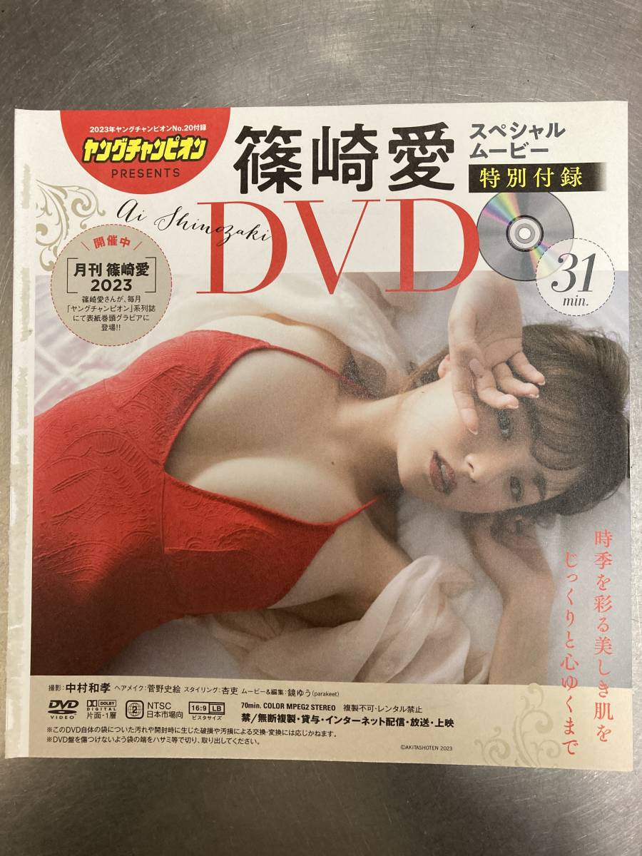 ヤングチャンピオン 付録 篠崎愛　DVD_画像2